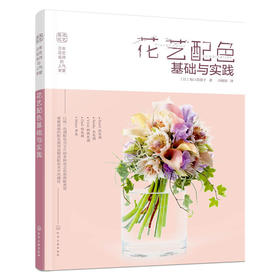 日本花艺名师的人气学堂:花艺配色基础与实践