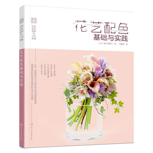 日本花艺名师的人气学堂:花艺配色基础与实践 商品图0