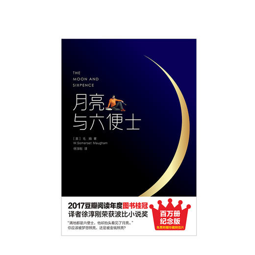月亮与六便士 毛姆 著 外国现当代文学小说 名家经典 图书 商品图3
