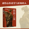 东野圭吾：麒麟之翼 商品缩略图4