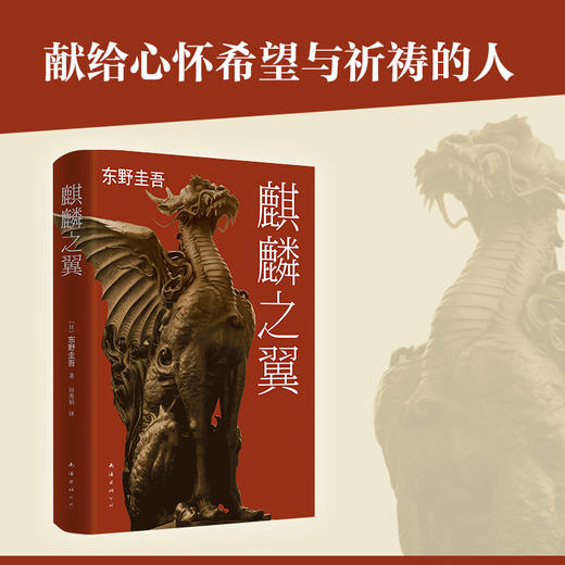 东野圭吾：麒麟之翼 商品图4
