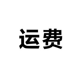 补运费、差价等
