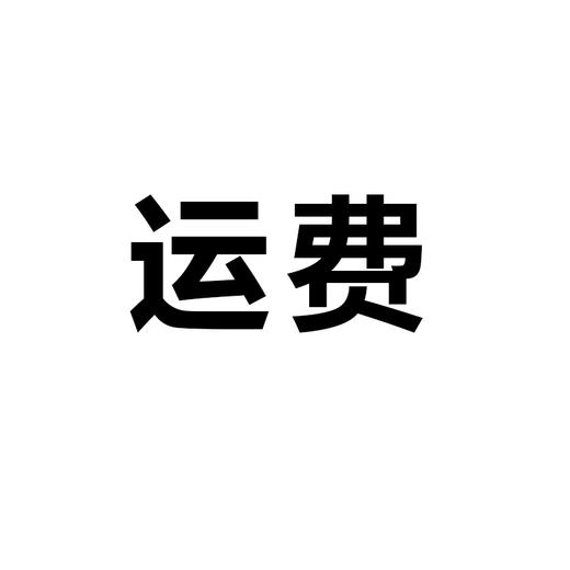 补运费、差价等 商品图0