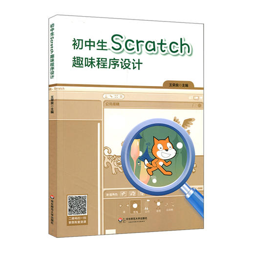 初中生Scratch趣味程序设计 王荣良 扫码获取配套资源 初中编程教材 编程逻辑思维 商品图0