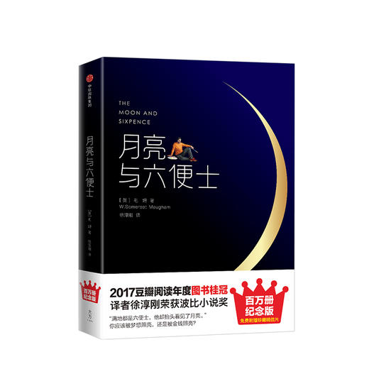 月亮与六便士 毛姆 著 外国现当代文学小说 名家经典 图书 商品图0
