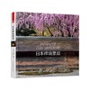 日本禅境景观（追随历史与文化的足迹，探索日本禅境庭园设计的缘起。） 商品缩略图0