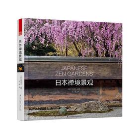 日本禅境景观（追随历史与文化的足迹，探索日本禅境庭园设计的缘起。）