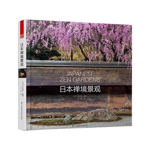 日本禅境景观（追随历史与文化的足迹，探索日本禅境庭园设计的缘起。） 商品图0