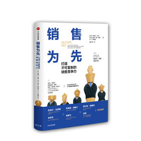 销售为先：打造不可复制的销售竞争力  商业