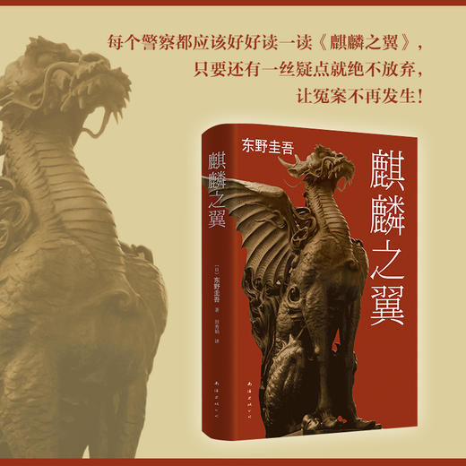 东野圭吾：麒麟之翼 商品图2