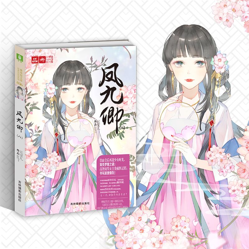 意林 凤九卿8 意林轻文库 绘梦古风系列 作者元宝儿强势回归 经典古风