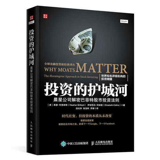 投资的护城河 晨星公司解密巴菲特股市投资法则 商品图0