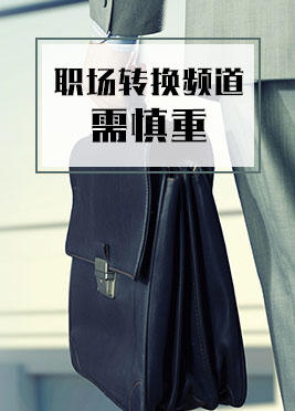 课时03：职场转换频道千万需要慎重