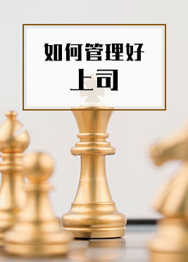 课时05：如何管理好自己的上司 商品图0