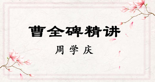 曹全碑精讲 商品图0