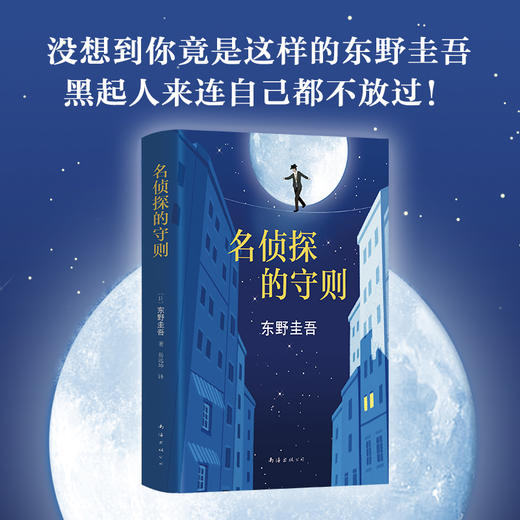东野圭吾：名侦探的守则 商品图3