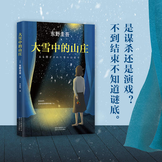 东野圭吾：大雪中的山庄 商品图3