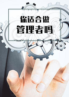课时04：你适合做管理者吗？ 商品图0