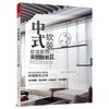 中式软装——软装配饰实例解析 Ⅱ 商品缩略图0