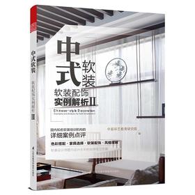 中式软装——软装配饰实例解析 Ⅱ