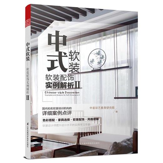 中式软装——软装配饰实例解析 Ⅱ 商品图0