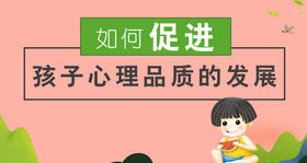 如何培养孩子的责任心？