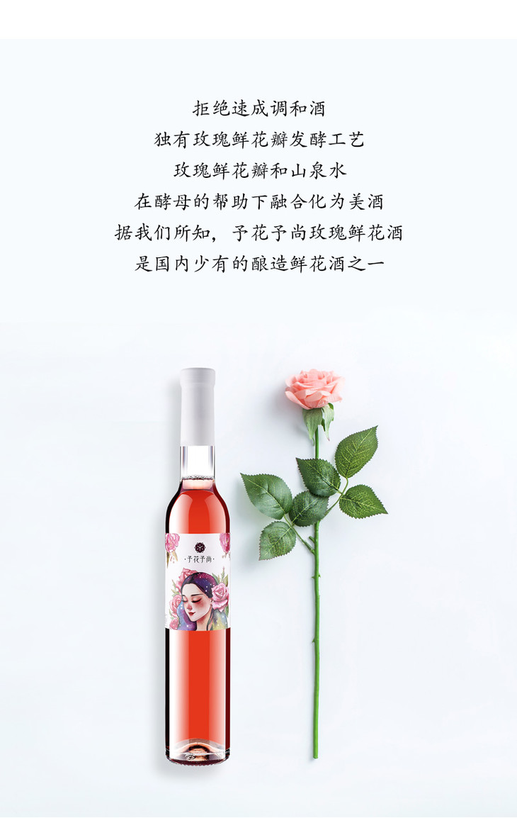 予花予尚玫瑰鲜花酒375ml酒精7度中国玫瑰之乡山东特产专属女性用酒