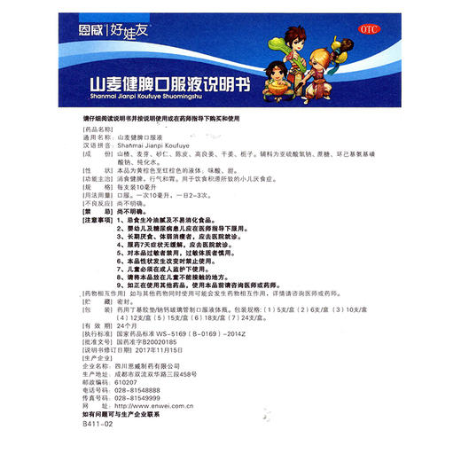 恩威好娃友山麦健脾口服液12支宝宝养脾胃儿童开胃消食小儿厌食 商品图4