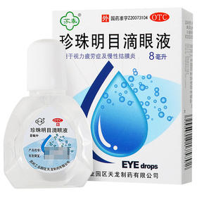苏春珍珠明目滴眼液8ml缓解视力疲劳 慢性结膜炎沙眼眼药水