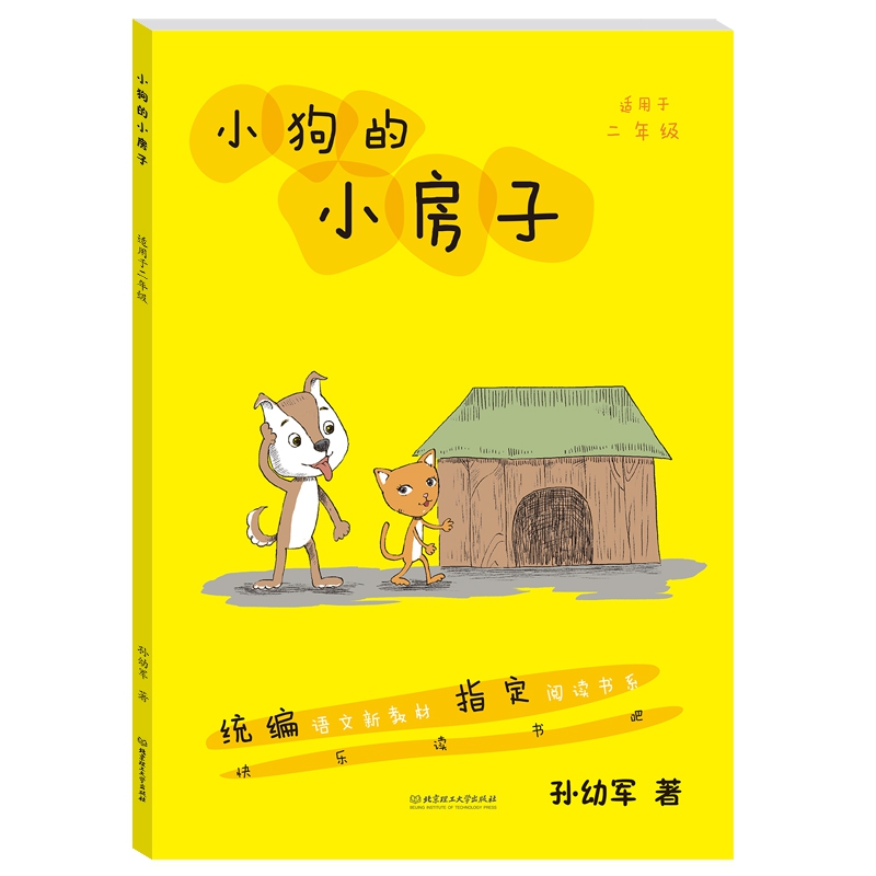 小狗的小房子 二年级统编人教版语文教材指定阅读 快乐读书吧丛书