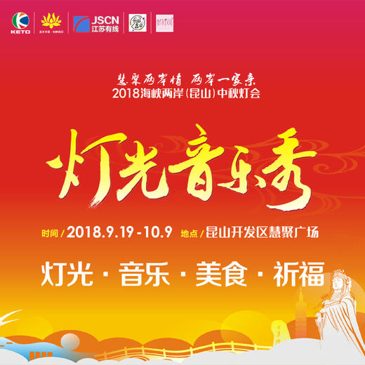 中秋慧聚两岸灯光音乐秀网络门票，八折，灯光·音乐·美食·祈福，9月19日-10月9日，千呼万唤 “灯”你来 商品图0