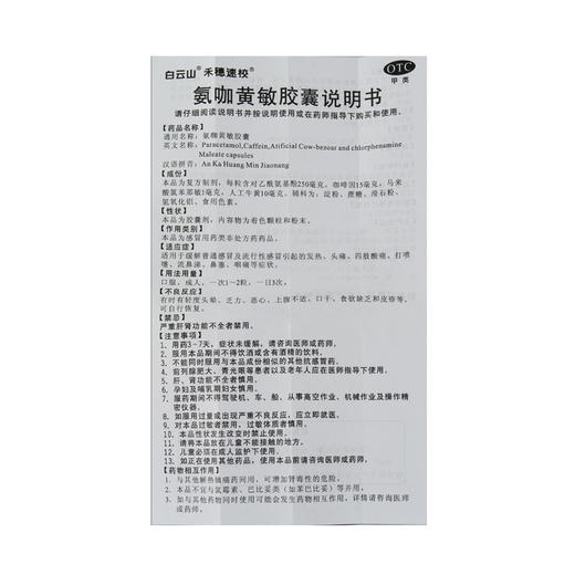 白云山 禾穗速效氨咖黄敏胶囊 12粒 发热头痛 四肢酸痛打喷嚏感冒 商品图4