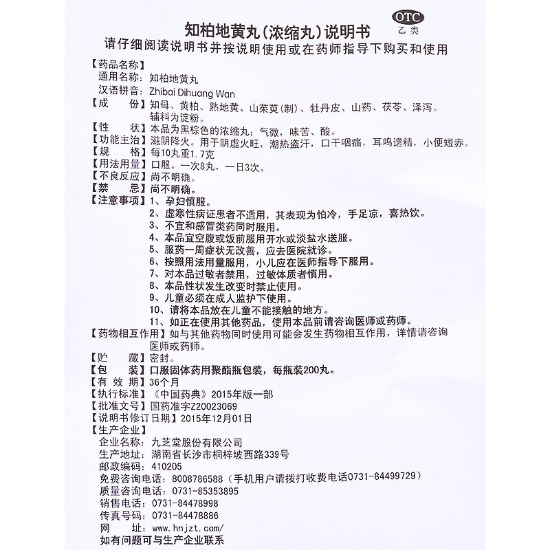 九芝堂 知柏地黄浓缩丸200丸 用于滋阴降火咽痛潮热盗汗耳鸣遗精