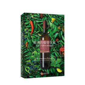 醉酒的植物学家：创造了世界名酒的植物