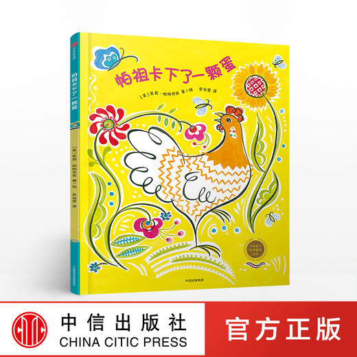 帕祖卡下了一个蛋[3-6岁] 中信童书世界精选绘本 茱莉帕施克丝 著 中信出版社图书 正版书籍 商品图0