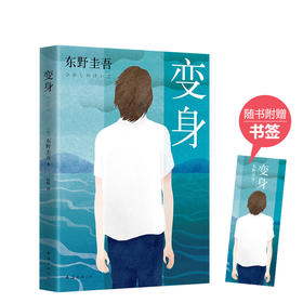东野圭吾：变身