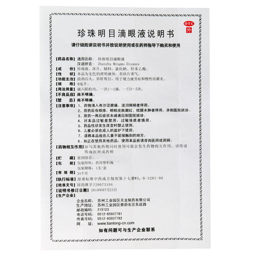 苏春珍珠明目滴眼液8ml缓解视力疲劳 慢性结膜炎沙眼眼药水 商品图4