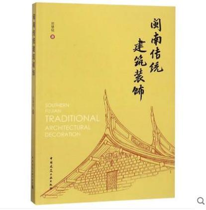 闽南传统建筑装饰 商品图1
