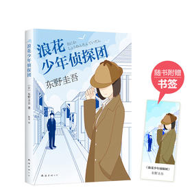 东野圭吾：浪花少年侦探团