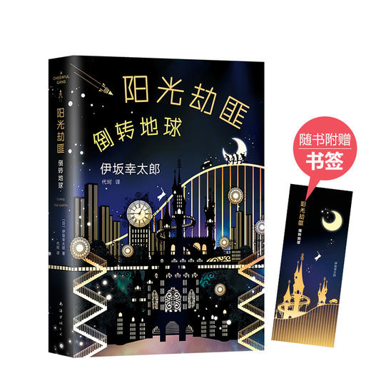 伊坂幸太郎：阳光劫匪倒转地球 商品图4