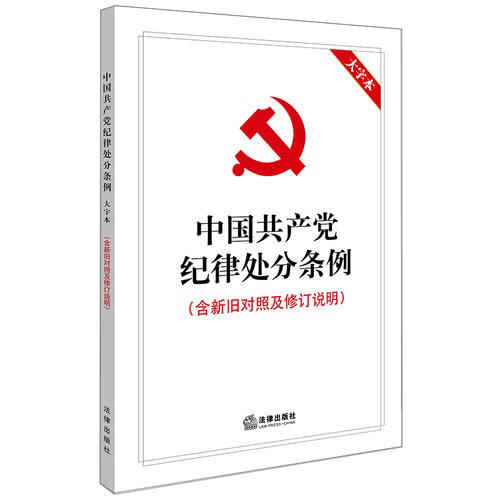 中国共产党纪律处分条例 大字本 商品图0