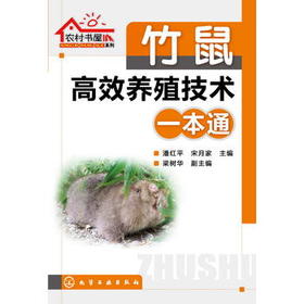 竹鼠高效养殖技术一本通