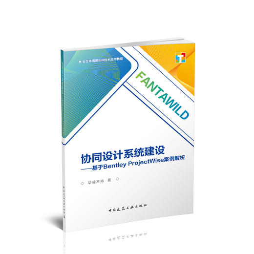 协同设计系统建设——基于Bentley ProjectWise案例解析 商品图0
