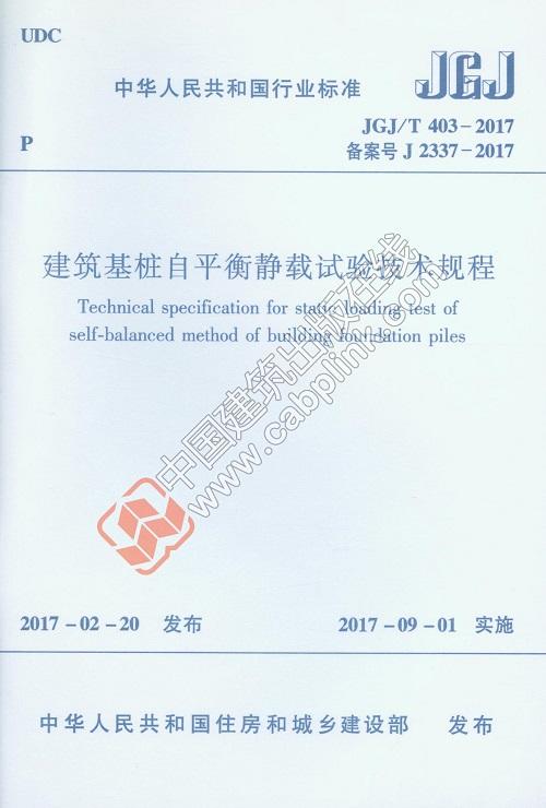 建筑基桩自平衡静载试验技术规程JGJ/T403-2017 商品图0