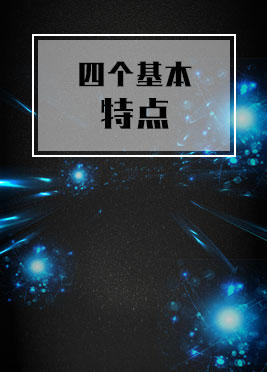 课时02：四大基本特点