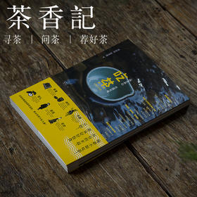 茶香记  吃茶（品茶品心有滋有味）》 刘哼均 张智强 识茶 品茶 吃茶