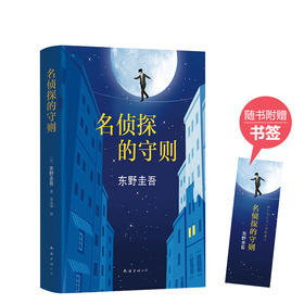 东野圭吾：名侦探的守则