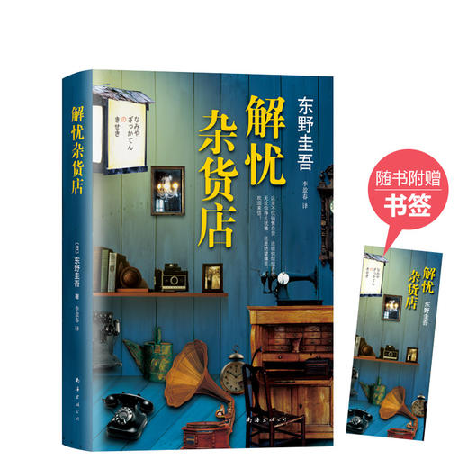 东野圭吾：解忧杂货店 商品图4
