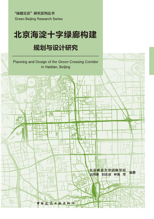 北京海淀十字绿廊构建规划与设计研究 商品图0