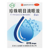 苏春珍珠明目滴眼液8ml缓解视力疲劳 慢性结膜炎沙眼眼药水 商品缩略图1